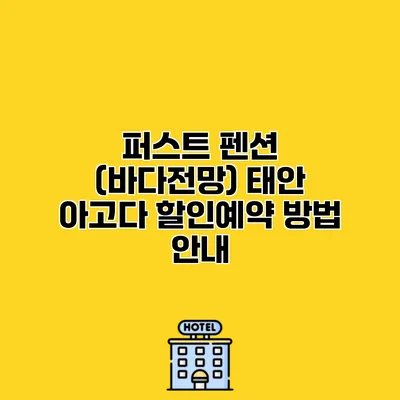 퍼스트 펜션 (바다전망) 태안 아고다 할인예약 방법 안내