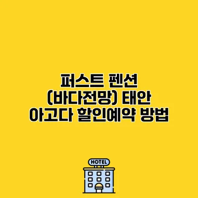 퍼스트 펜션 (바다전망) 태안 아고다 할인예약 방법