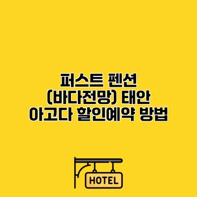 퍼스트 펜션 (바다전망) 태안 아고다 할인예약 방법