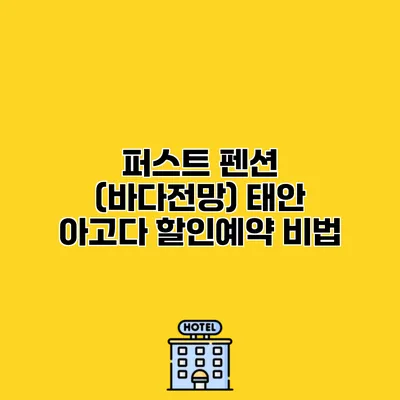퍼스트 펜션 (바다전망) 태안 아고다 할인예약 비법
