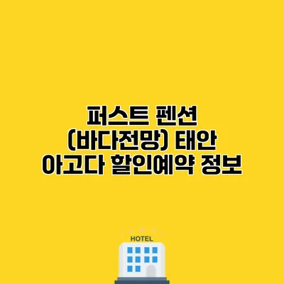 퍼스트 펜션 (바다전망) 태안 아고다 할인예약 정보