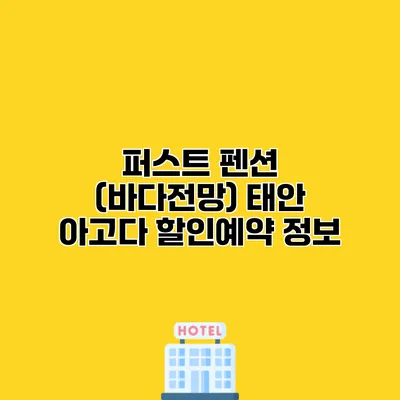 퍼스트 펜션 (바다전망) 태안 아고다 할인예약 정보