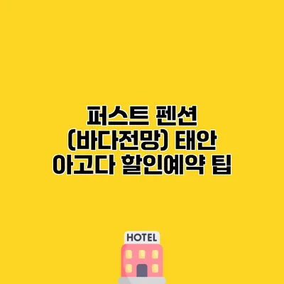 퍼스트 펜션 (바다전망) 태안 아고다 할인예약 팁
