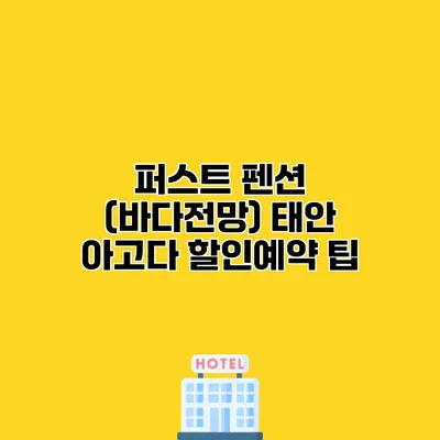 퍼스트 펜션 (바다전망) 태안 아고다 할인예약 팁