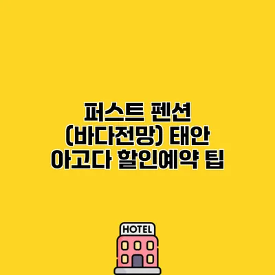 퍼스트 펜션 (바다전망) 태안 아고다 할인예약 팁