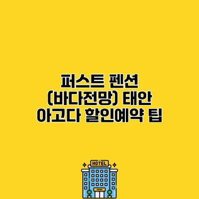 퍼스트 펜션 (바다전망) 태안 아고다 할인예약 팁