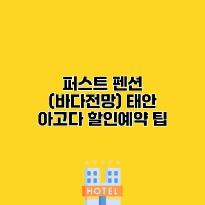 퍼스트 펜션 (바다전망) 태안 아고다 할인예약 팁