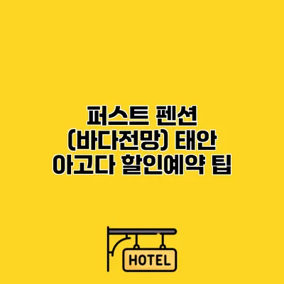 퍼스트 펜션 (바다전망) 태안 아고다 할인예약 팁