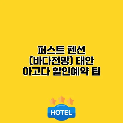 퍼스트 펜션 (바다전망) 태안 아고다 할인예약 팁