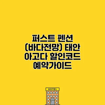 퍼스트 펜션 (바다전망) 태안 아고다 할인코드 예약가이드