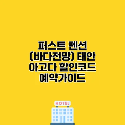 퍼스트 펜션 (바다전망) 태안 아고다 할인코드 예약가이드