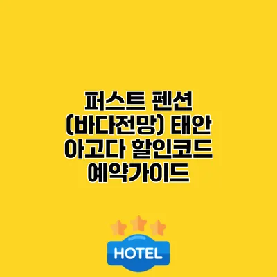 퍼스트 펜션 (바다전망) 태안 아고다 할인코드 예약가이드