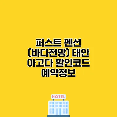 퍼스트 펜션 (바다전망) 태안 아고다 할인코드 예약정보
