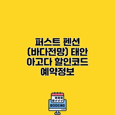 퍼스트 펜션 (바다전망) 태안 아고다 할인코드 예약정보
