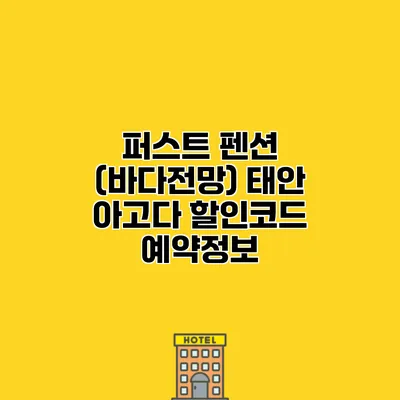 퍼스트 펜션 (바다전망) 태안 아고다 할인코드 예약정보