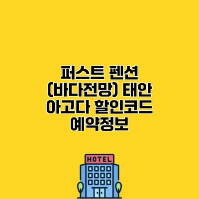퍼스트 펜션 (바다전망) 태안 아고다 할인코드 예약정보