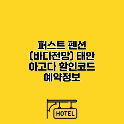 퍼스트 펜션 (바다전망) 태안 아고다 할인코드 예약정보