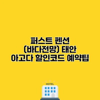 퍼스트 펜션 (바다전망) 태안 아고다 할인코드 예약팁