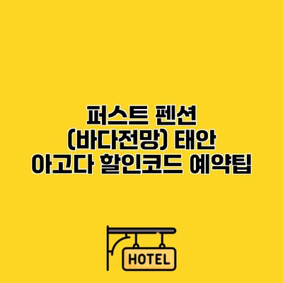 퍼스트 펜션 (바다전망) 태안 아고다 할인코드 예약팁