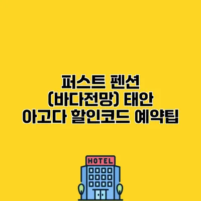 퍼스트 펜션 (바다전망) 태안 아고다 할인코드 예약팁