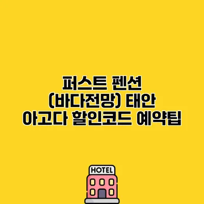 퍼스트 펜션 (바다전망) 태안 아고다 할인코드 예약팁