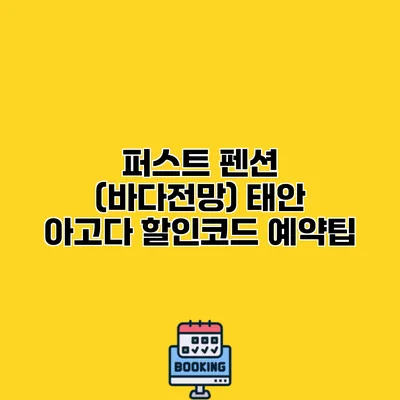 퍼스트 펜션 (바다전망) 태안 아고다 할인코드 예약팁