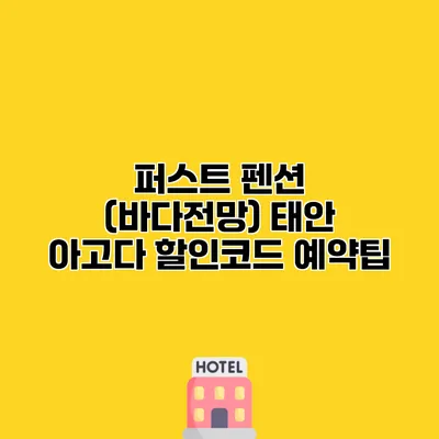 퍼스트 펜션 (바다전망) 태안 아고다 할인코드 예약팁