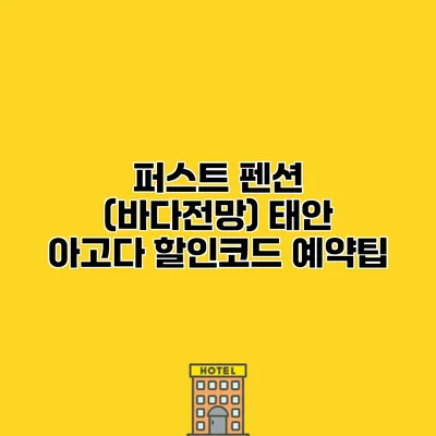 퍼스트 펜션 (바다전망) 태안 아고다 할인코드 예약팁
