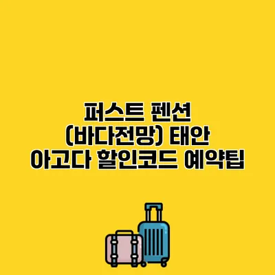 퍼스트 펜션 (바다전망) 태안 아고다 할인코드 예약팁