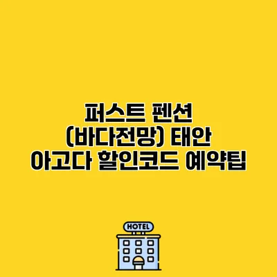 퍼스트 펜션 (바다전망) 태안 아고다 할인코드 예약팁