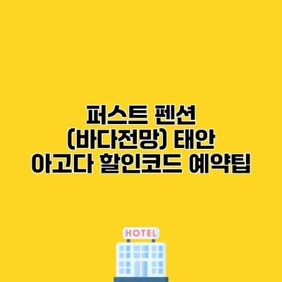 퍼스트 펜션 (바다전망) 태안 아고다 할인코드 예약팁