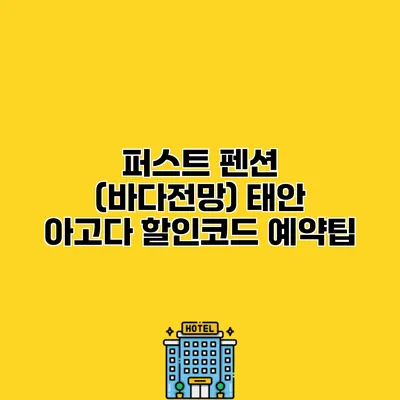 퍼스트 펜션 (바다전망) 태안 아고다 할인코드 예약팁