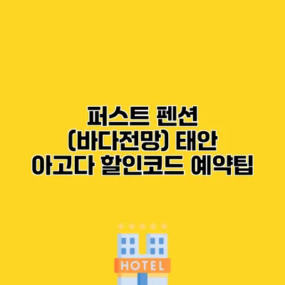 퍼스트 펜션 (바다전망) 태안 아고다 할인코드 예약팁