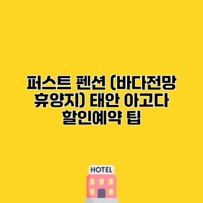 퍼스트 펜션 (바다전망 휴양지) 태안 아고다 할인예약 팁