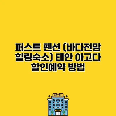 퍼스트 펜션 (바다전망 힐링숙소) 태안 아고다 할인예약 방법