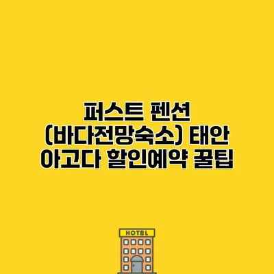 퍼스트 펜션 (바다전망숙소) 태안 아고다 할인예약 꿀팁