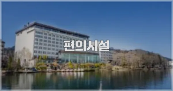 🛎️ 편의시설
