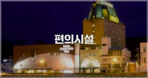🛎️ 편의시설