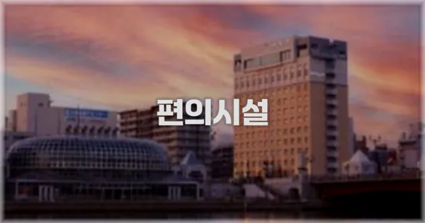 🛎️ 편의시설