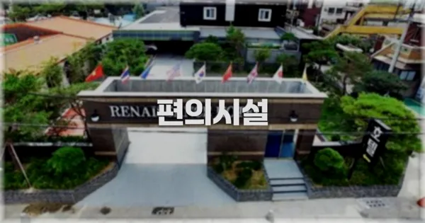 🛎️ 편의시설