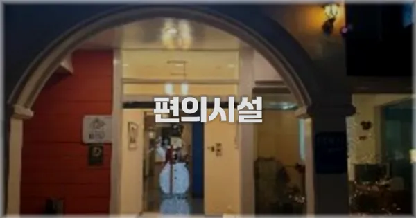 🛎️ 편의시설