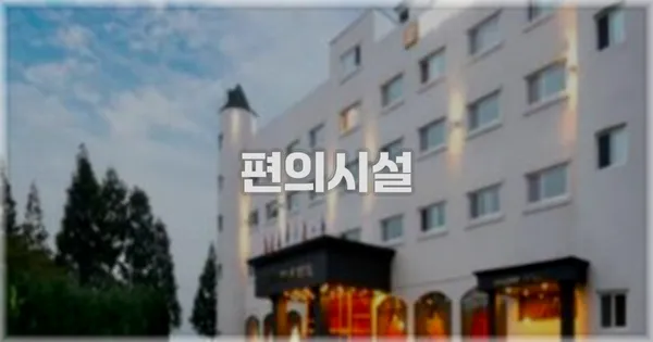 🛎️ 편의시설