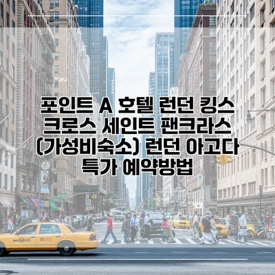 포인트 A 호텔 런던 킹스 크로스 세인트 팬크라스 (가성비숙소) 런던 아고다 특가 예약방법