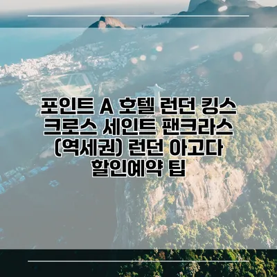 포인트 A 호텔 런던 킹스 크로스 세인트 팬크라스 (역세권) 런던 아고다 할인예약 팁