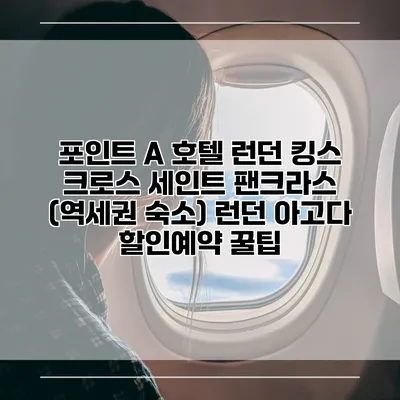 포인트 A 호텔 런던 킹스 크로스 세인트 팬크라스 (역세권 숙소) 런던 아고다 할인예약 꿀팁