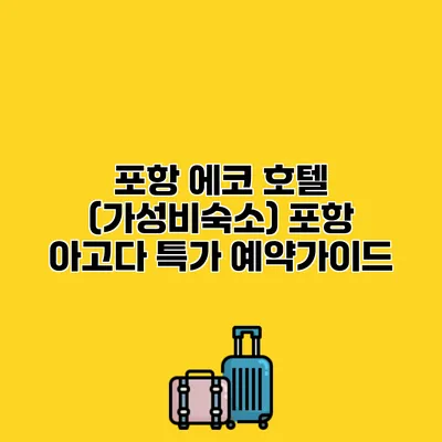 포항 에코 호텔 (가성비숙소) 포항 아고다 특가 예약가이드