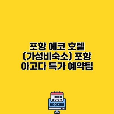 포항 에코 호텔 (가성비숙소) 포항 아고다 특가 예약팁