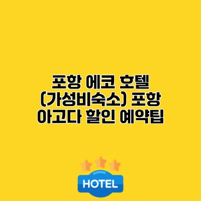 포항 에코 호텔 (가성비숙소) 포항 아고다 할인 예약팁