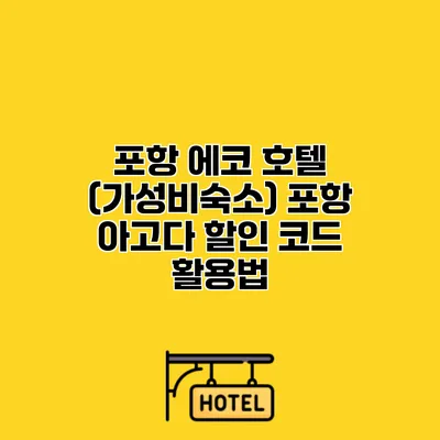 포항 에코 호텔 (가성비숙소) 포항 아고다 할인 코드 활용법