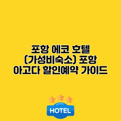 포항 에코 호텔 (가성비숙소) 포항 아고다 할인예약 가이드